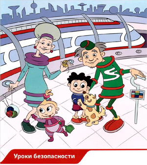 uroki bezopasnosti2
