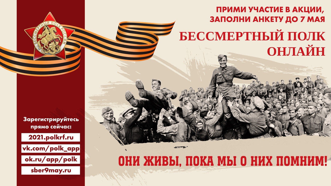 bessmertniy polk online1 29 04 2021